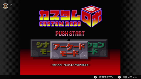 カスタムロボ」がついに登場！ 「NINTENDO 64 Nintendo Switch Online