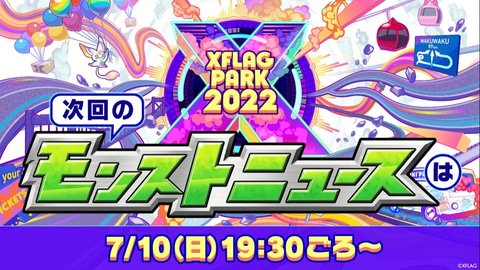 モンスト」の世界が幕張メッセに！ イベント「XFLAG PARK 2022」は本日