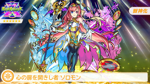 モンスト」、「ソロモン」が2通りの姿で獣神化決定！ - GAME Watch