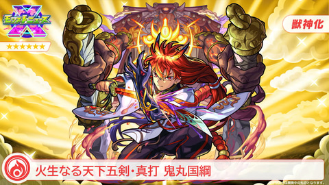 モンスト」、「天下五剣」5体が獣神化決定！ アニメPVを公開 - GAME Watch