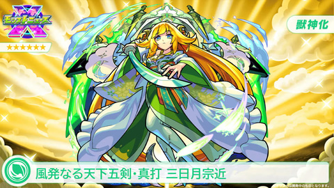 モンスト」、「天下五剣」5体が獣神化決定！ アニメPVを公開 - GAME Watch