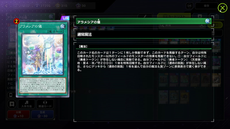 「アラメシアの儀」は「1ターンに1枚しか発動できず～」というテキストが存在する。先述したように発動を無効にした場合には、同じターンにもう1度「アラメシアの儀」を使われてしまうが、効果を無効にした場合は同じターンに使用できない。「遊戯王」における細かなルールの1つだが“効果無効”を優先して打つことが重要になる