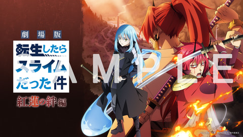 劇場版 転生したらスライムだった件 紅蓮の絆編」11月25日より全国