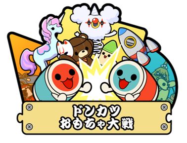 太鼓の達人ドンダフルフェスティバル」、「太鼓ランド」＆「ドンドコ