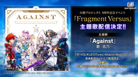 白猫プロジェクト」、8周年生放送でイベント「Fragment Versus」詳細