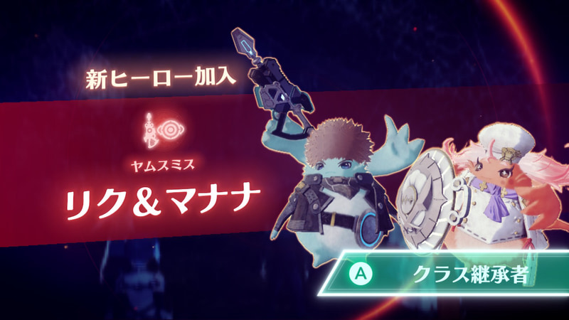 リクとマナナも、ヒーローとして加入してくれる