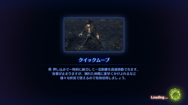 一時納刀してのクイックムーブなどはそれこそ必須ではないが、覚えておいて損はしない。ロード中に表示されるこういったテクニックも、読み込んでおいて損はしない。