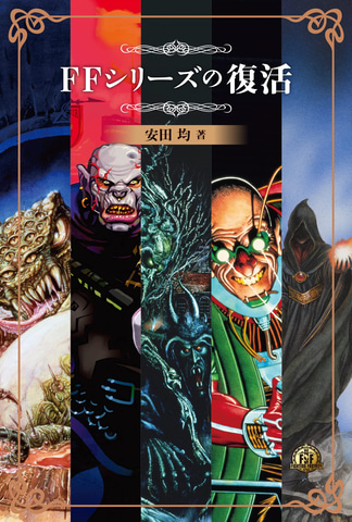 ファイティング・ファンタジー・コレクション～レジェンドの復活