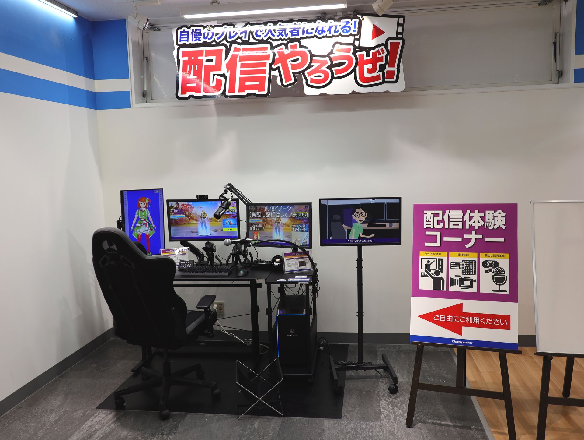 配信コーナー。実際に配信するのではなくシミュレーションだが、すべての機材が取りそろえられている