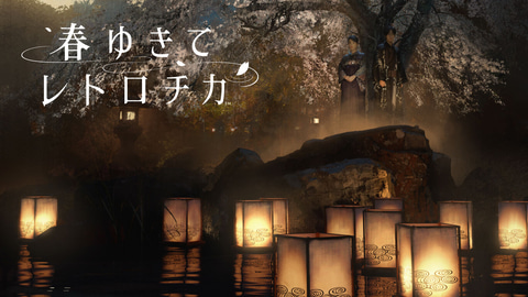春ゆきてレトロチカ」が30％OFF！ Switch用タイトルのセール情報更新