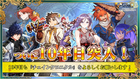 チェインクロニクル」9周年おめでとう！メインストーリー「潜艦の世界