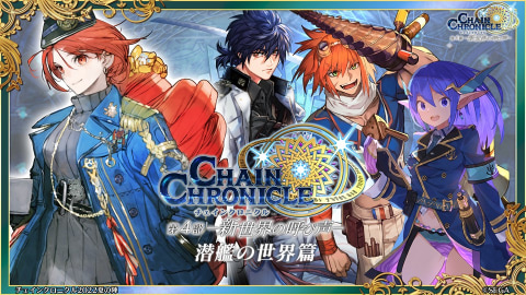 チェインクロニクル」9周年おめでとう！メインストーリー「潜艦の世界
