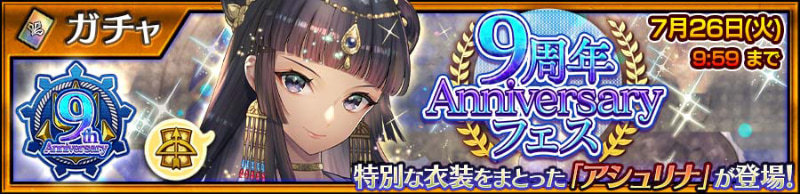 「9周年Anniversaryフェス」