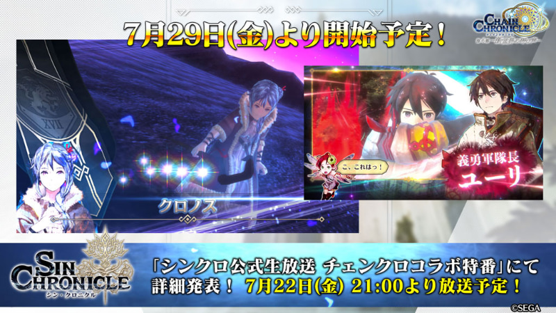「チェインクロニクル」×「シン・クロニクル」コラボ