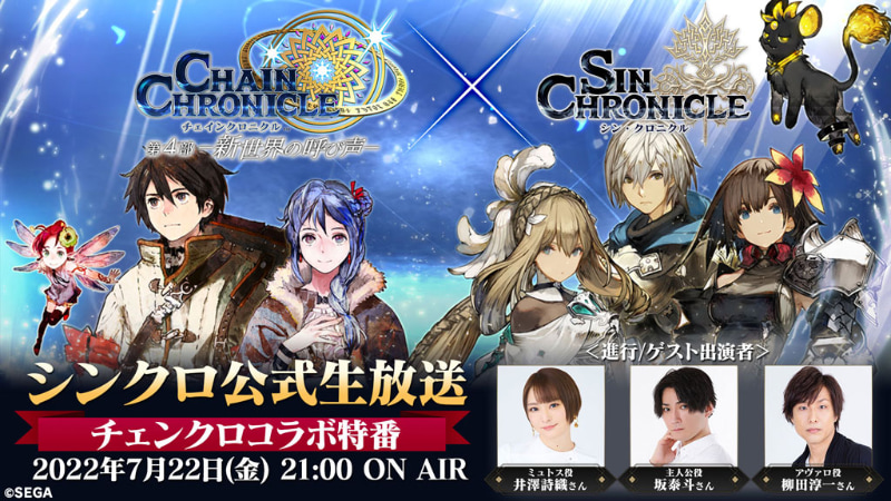「シンクロ公式生放送 チェンクロコラボ特番」