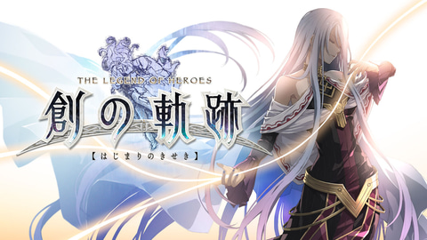 軌跡」シリーズ3作が全て40%オフ！ 「CLE Summer Sale 2022」が