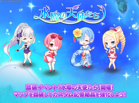 Re:ゼロから始める異世界生活 Lost in Memories」、新イベント「水際の