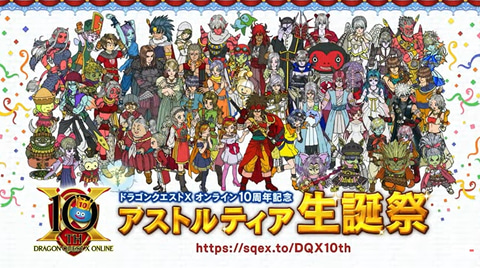 ドラゴンクエストX」10周年を記念するPVが公開！ - GAME Watch