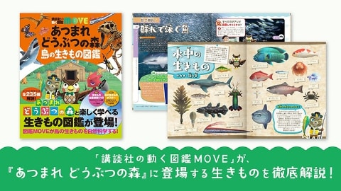 あつ森」で生き物の生態が学べる！ 「講談社の動く図鑑MOVE あつまれ