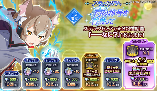 「【青の称号を背負って】ステップガチャ」