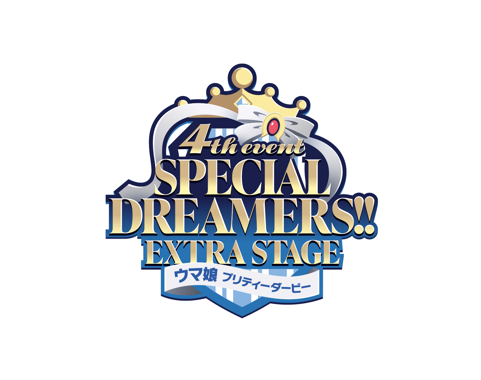 「ウマ娘 プリティーダービー  4th EVENT SPECIAL DREAMERS!! EXTRA STAGE」ロゴ