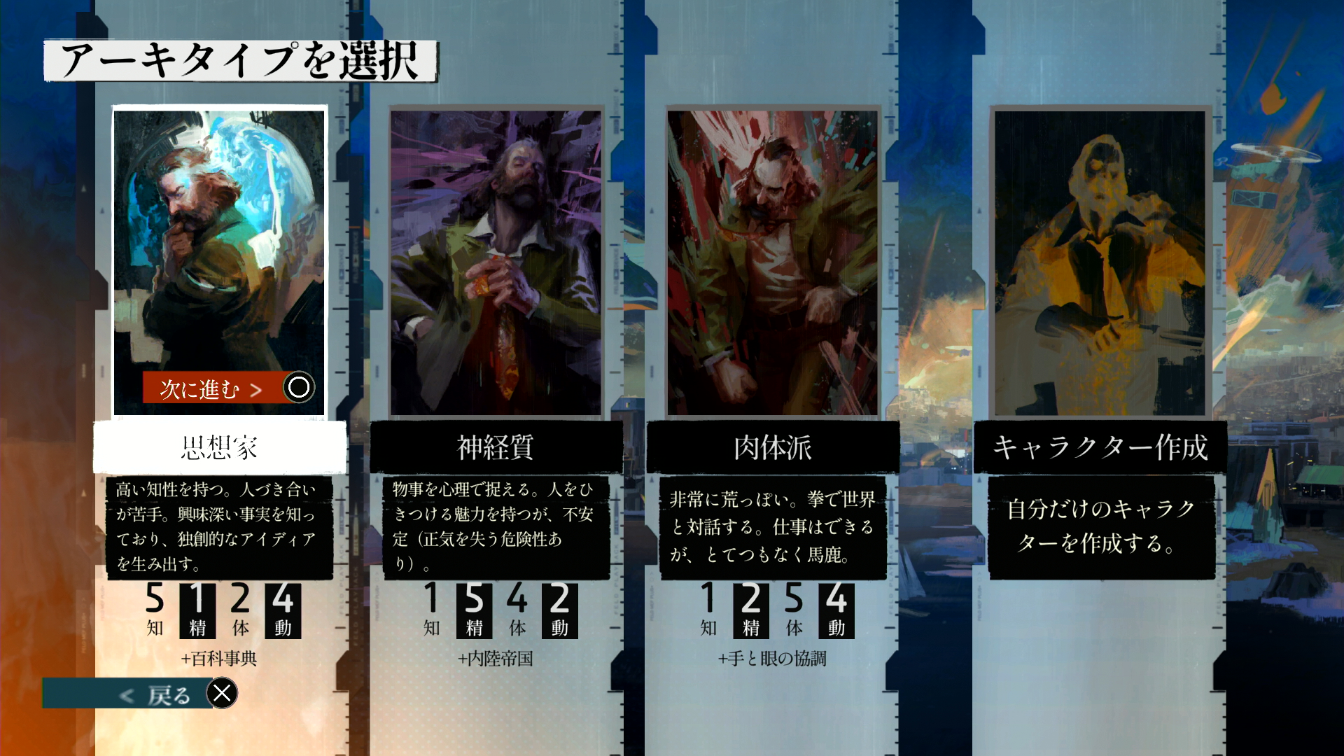 能力値が設定されているアーキタイプ。最初は知識系スキルが強い「思想家」がオススメ