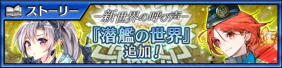 メインストーリー「潜艦の世界＜前篇＞」