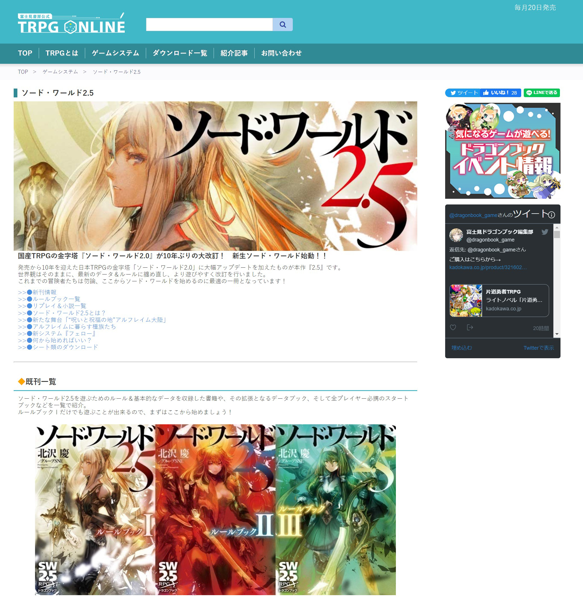 ソードワールドRPGも「2.5」が現在発売中