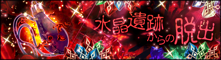 「水晶遺跡からの脱出」