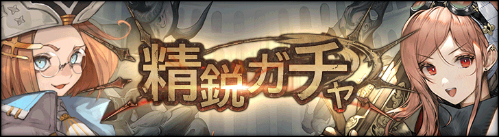 「精鋭ガチャ」