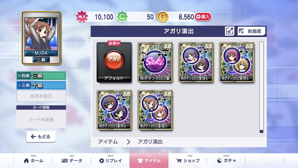 「アガリ演出」を「咲ボタン2022夏（怜＆竜華）」に設定してアガると、2人が「押して！」と叫ぶボイスが流れる