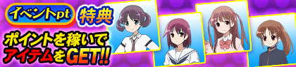 アプリ版のイベントpt特典アイテム