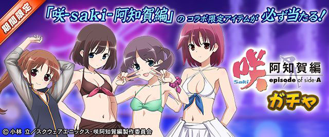 「咲-Saki-阿知賀編ガチャ」