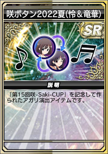 咲ボタン 2022 夏（怜＆竜華）