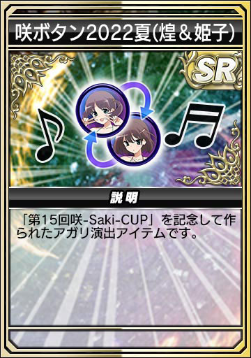 咲ボタン 2022 夏（煌＆姫子）