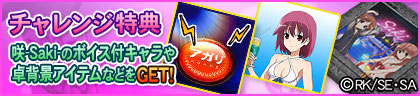 チャレンジ特典