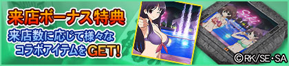 来店ボーナス特典