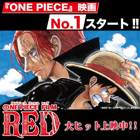 シャンクス、次なる“億の男”となるか? 「ONE PIECE FILM RED」2日で シャンクス、次なる“億の男”となるか? 「ONE PIECE FILM RED」2日で