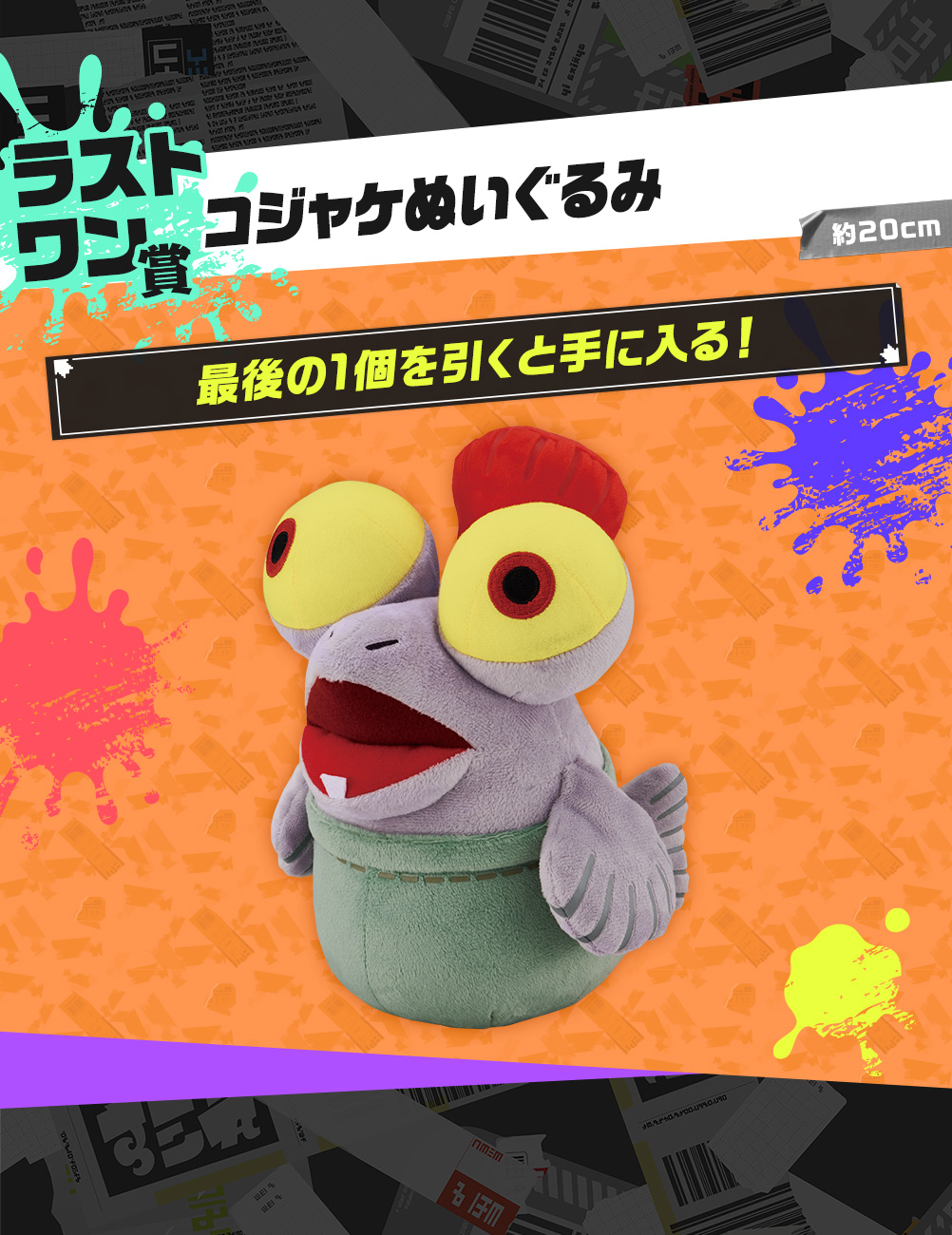 「一番くじ スプラトゥーン3」ラストワン賞：コジャケぬいぐるみ