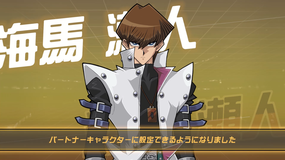 チュートリアルにて最初にパートナーを組んで遊戯さんを相手にルールを教えてくれる海馬社長