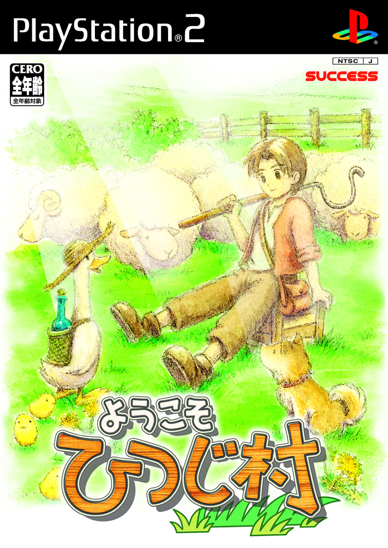 2003年12月「ようこそ ひつじ村」（PS2）