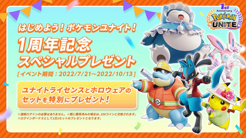 ポケモンユナイト」リリース1周年イベント第2弾アップデートを