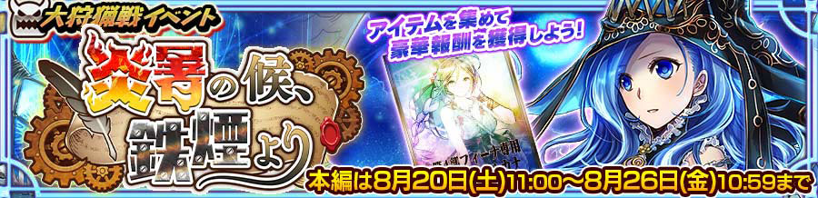 大狩猟戦イベント「炎暑の候、鉄煙より」