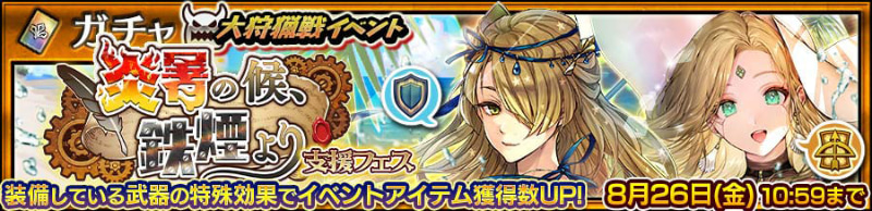 「大狩猟戦イベント支援フェス」