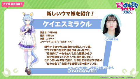 ウマ娘」、新ウマ娘「ダイイチルビー」「ケイエスミラクル」を発表