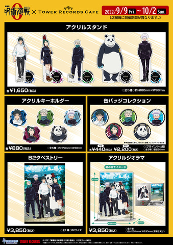 劇場版 呪術廻戦0」と「タワレコカフェ」が9月9日よりコラボ開催
