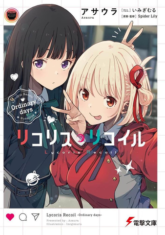 小説「リコリス・リコイル Ordinary days」予約好調につき、発売