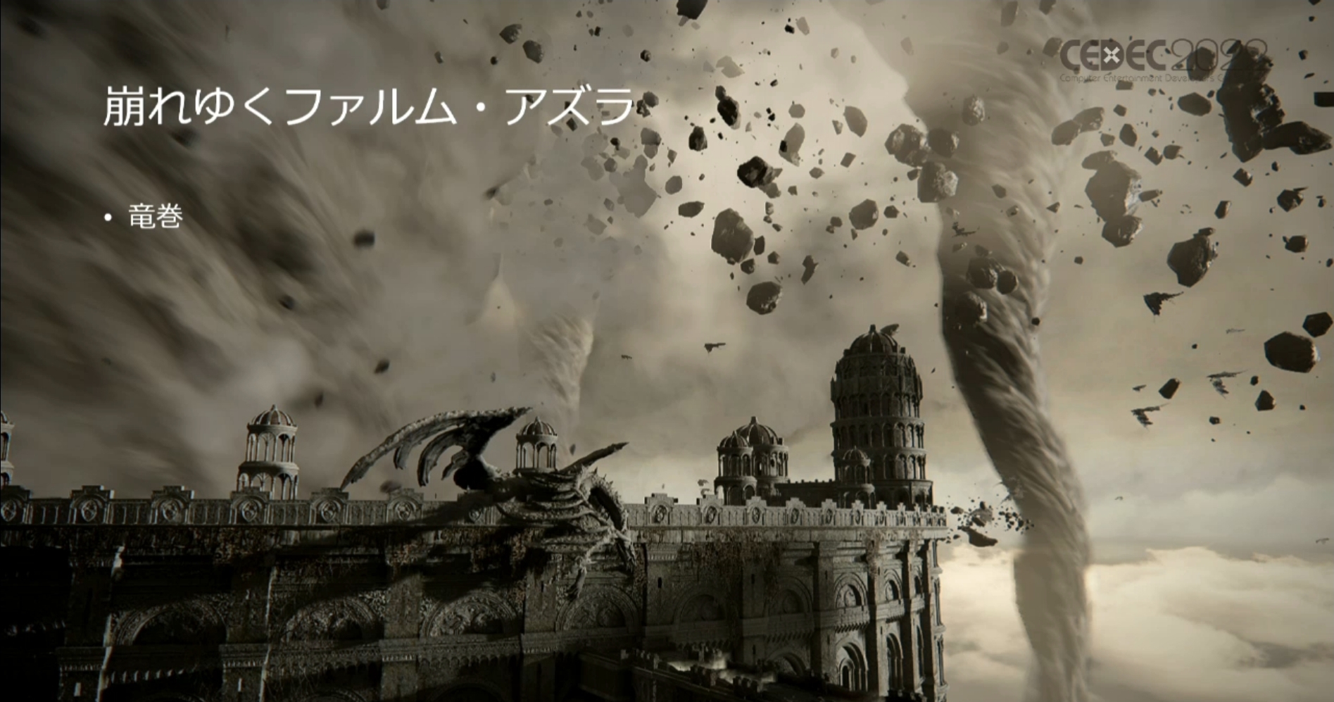 竜巻が印象的な「崩れゆくファルム・アズラ」