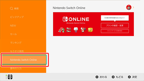 ニンテンドーeショップを起動し、メニューの「Nintendo Switch Online」より「プランの確認・変更」を選択する（画像は任天堂公式ページより）