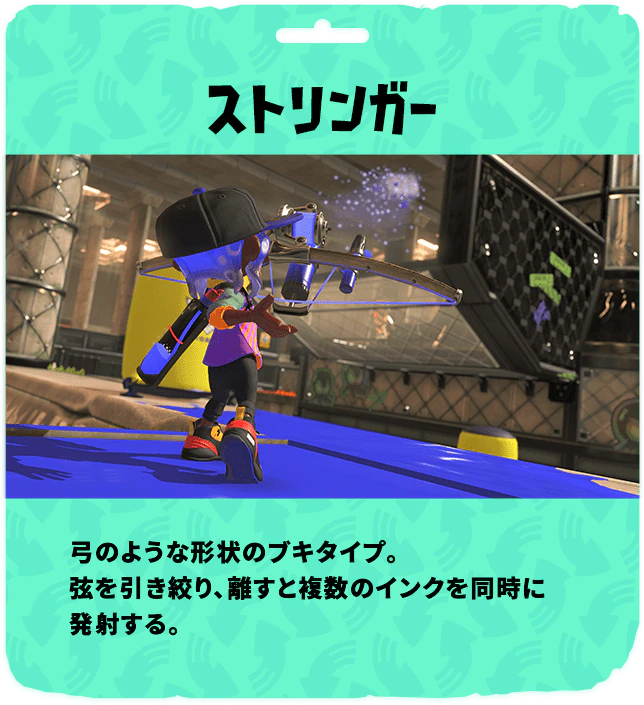 新ブキ・ストリンガーは、弓のような形状をしたブキ。どのような操作感になっているのだろうか